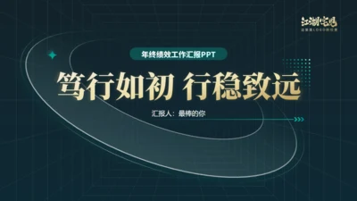 笃行如初行稳致远年终总结通用PPT模板