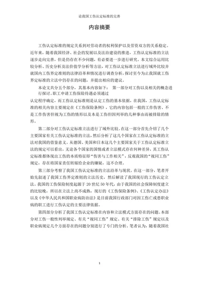 论我国工伤认定标准完善