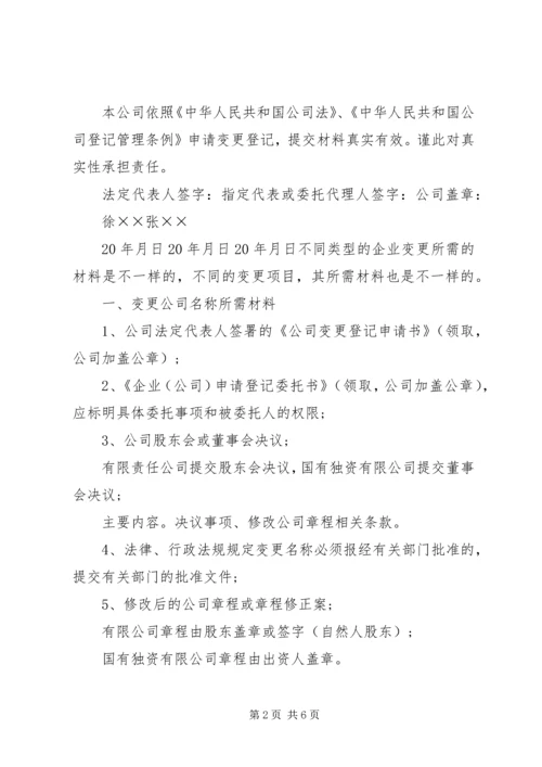 公司变更登记申请书精编.docx