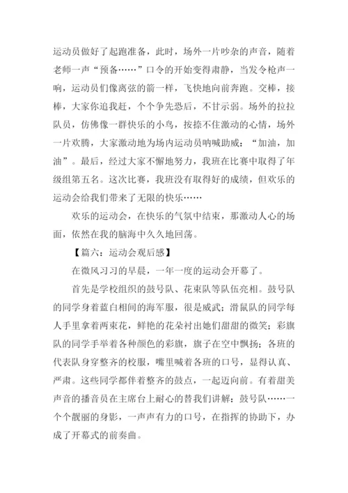 运动会观后感.docx