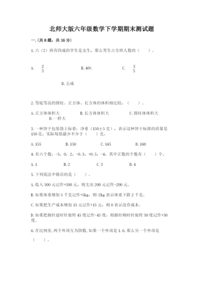 北师大版六年级数学下学期期末测试题（考点提分）.docx