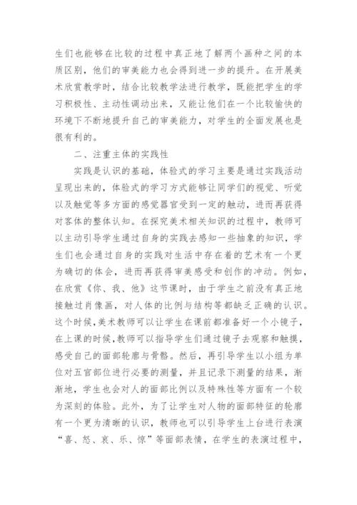 美术教学审美论文.docx