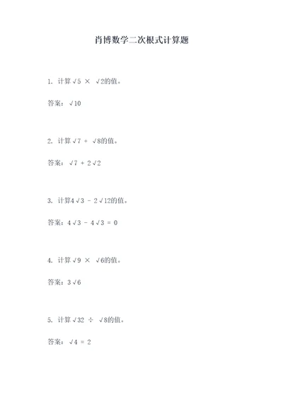 肖博数学二次根式计算题