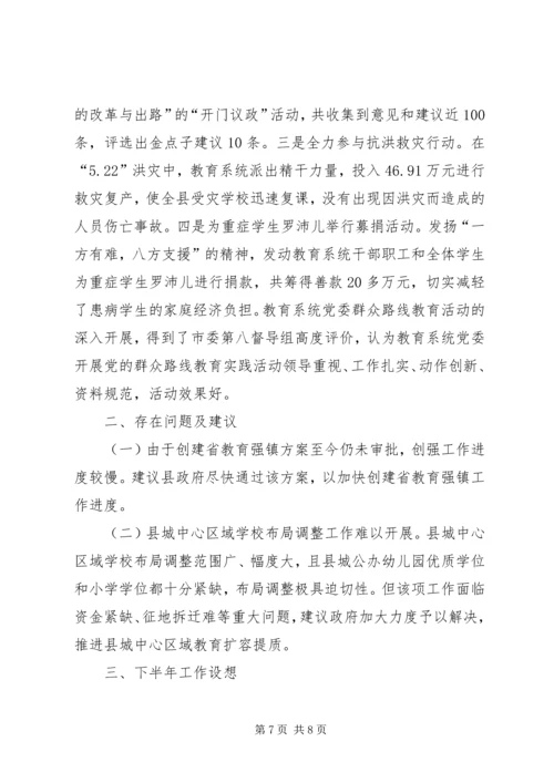 县教育局上半年工作报告 (2).docx