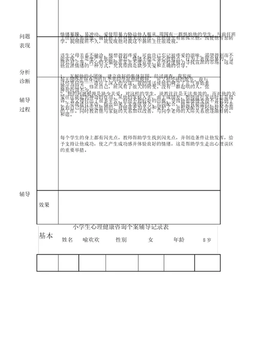 心理健康咨询记录表格