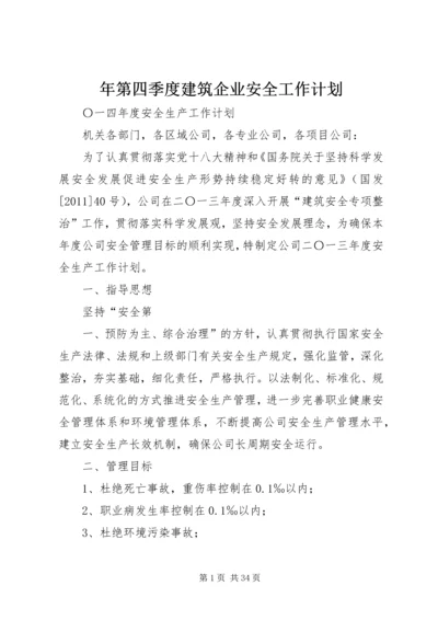 年第四季度建筑企业安全工作计划.docx