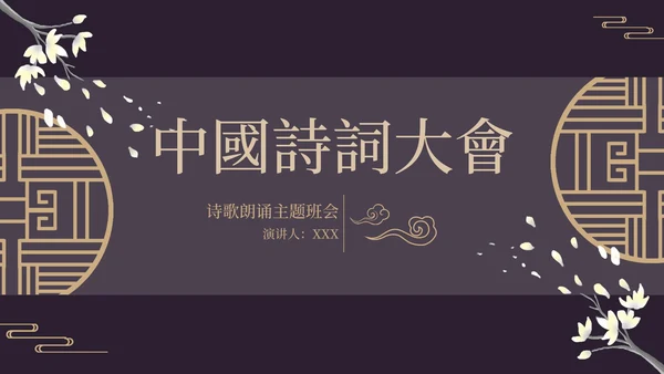 古风窗鸡蛋花黑色PPT模板