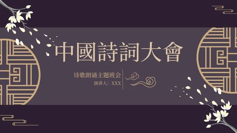 古风窗鸡蛋花黑色PPT模板