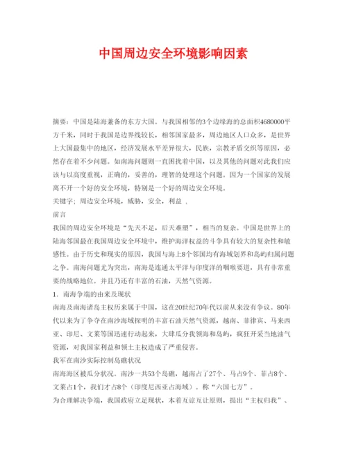 【精编】《安全管理论文》之中国周边安全环境影响因素.docx