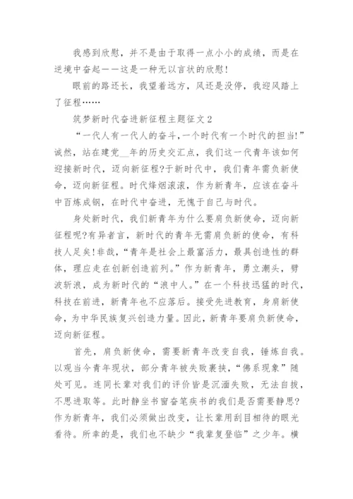 筑梦新时代奋进新征程主题征文精选5篇.docx