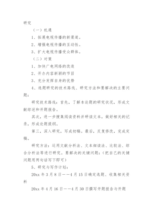 本科毕业论文开题报告最新精选.docx