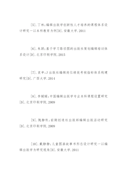 编辑出版学专业论文参考文献.docx