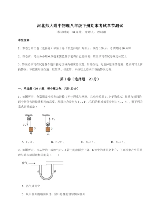 专题对点练习河北师大附中物理八年级下册期末考试章节测试A卷（附答案详解）.docx