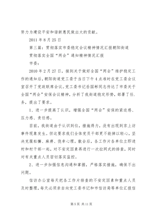 关于贯彻落实全县社会稳定工作会议的.docx