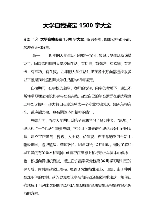 大学自我鉴定1500字大全