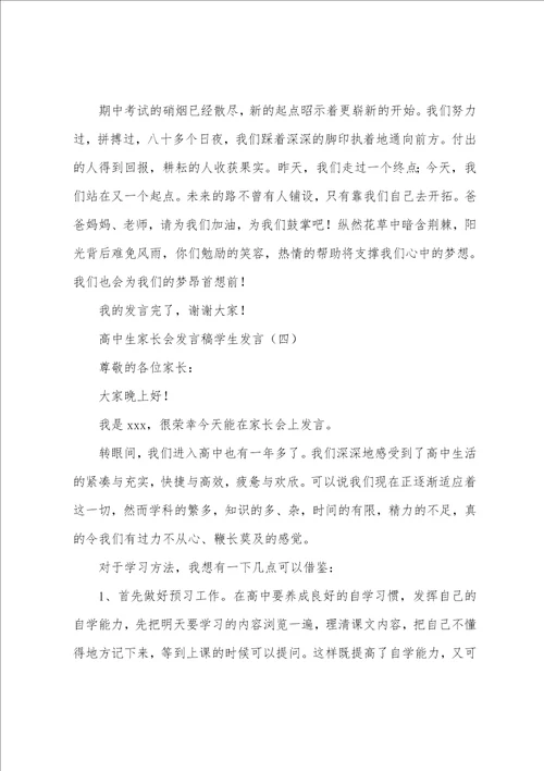 高中生家长会发言稿学生发言