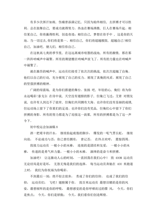 初中校运会加油稿(15篇).docx