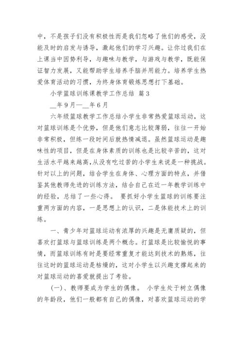小学篮球训练课教学工作总结.docx