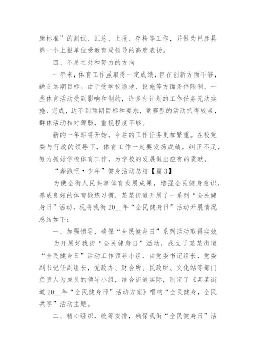 “奔跑吧·少年”健身活动总结范文(7篇).docx