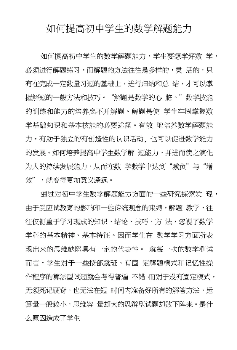 如何提高初中学生的数学解题能力
