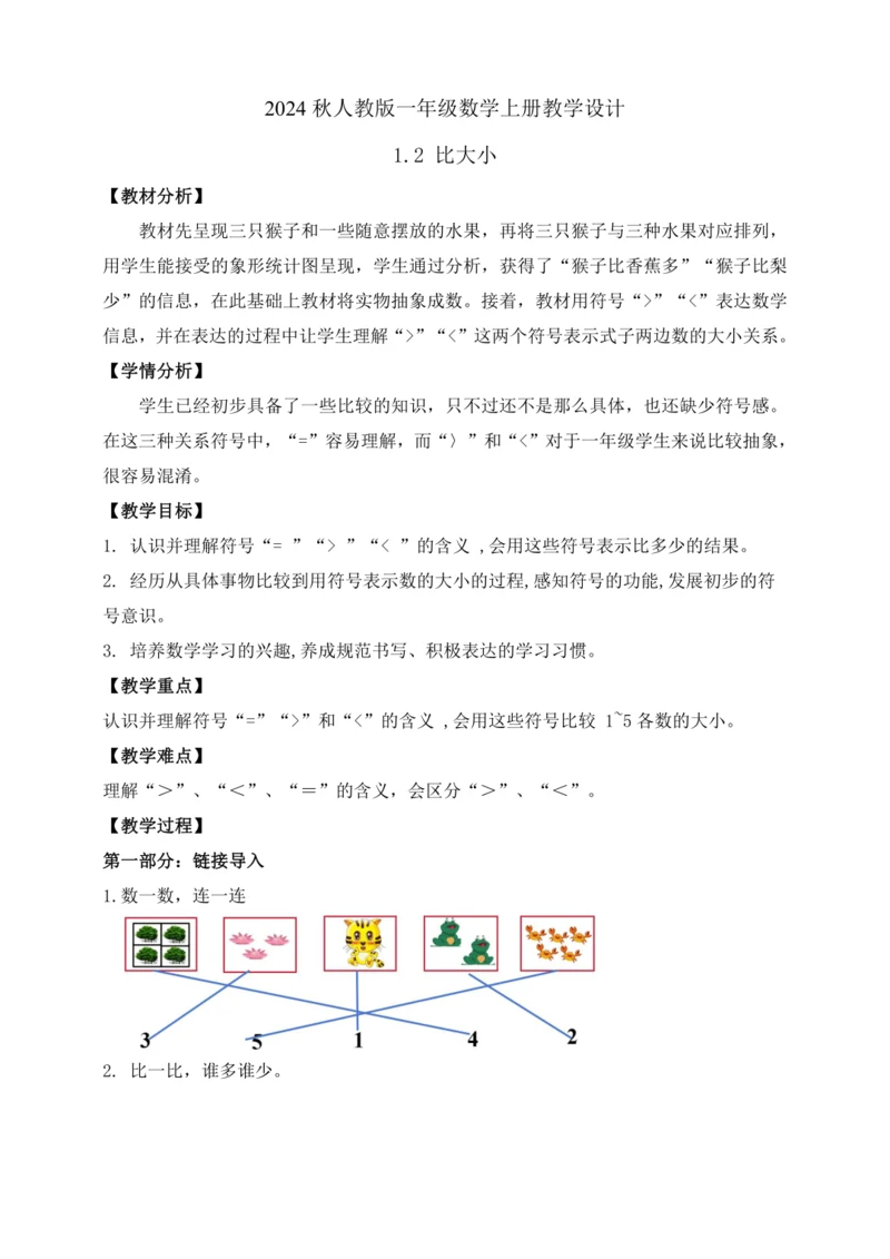 【课堂无忧】人教版一年级上册-1.2 比大小(教案)