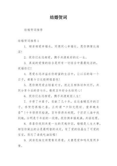 结婚贺词.docx