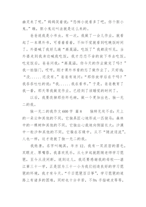 独一无二的我作文600字.docx