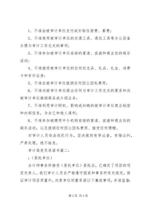 审计局党员承诺书3篇 (2).docx