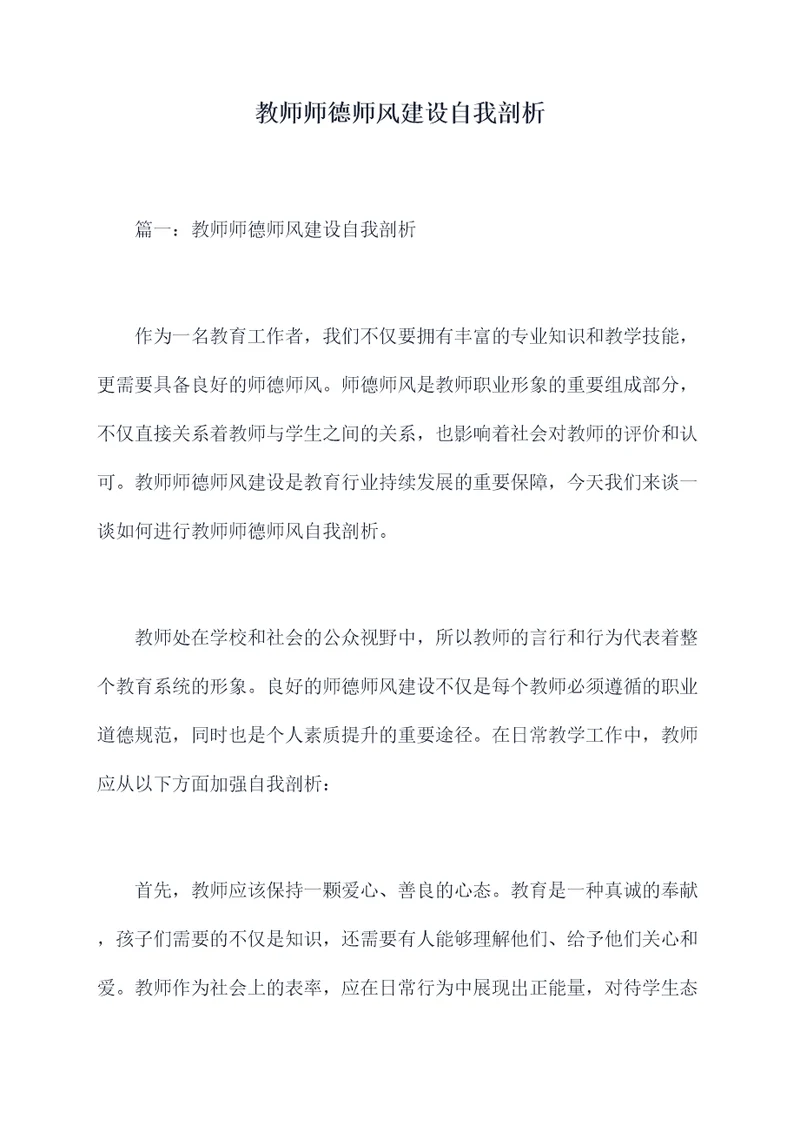 教师师德师风建设自我剖析