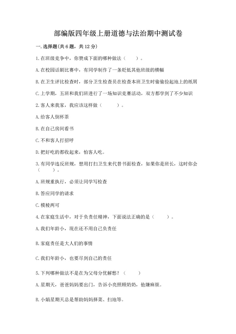 部编版四年级上册道德与法治期中测试卷附答案（轻巧夺冠）.docx