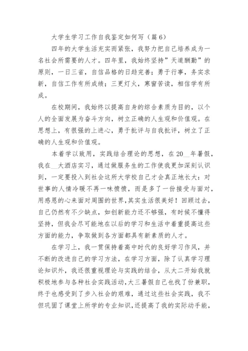 大学生学习工作自我鉴定如何写7篇.docx