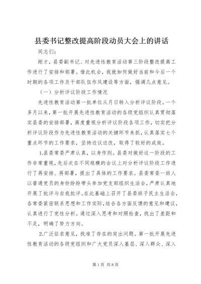 县委书记整改提高阶段动员大会上的讲话.docx