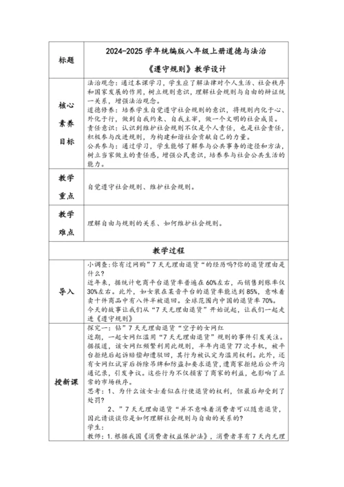 （核心素养目标）3.2《遵守规则》表格式教学设计