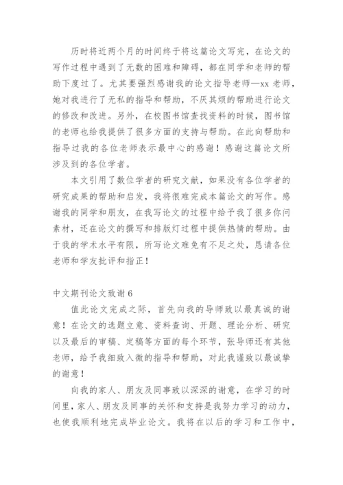 中文期刊论文致谢.docx