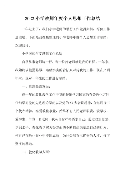 2022年小学教师年度个人思想工作总结