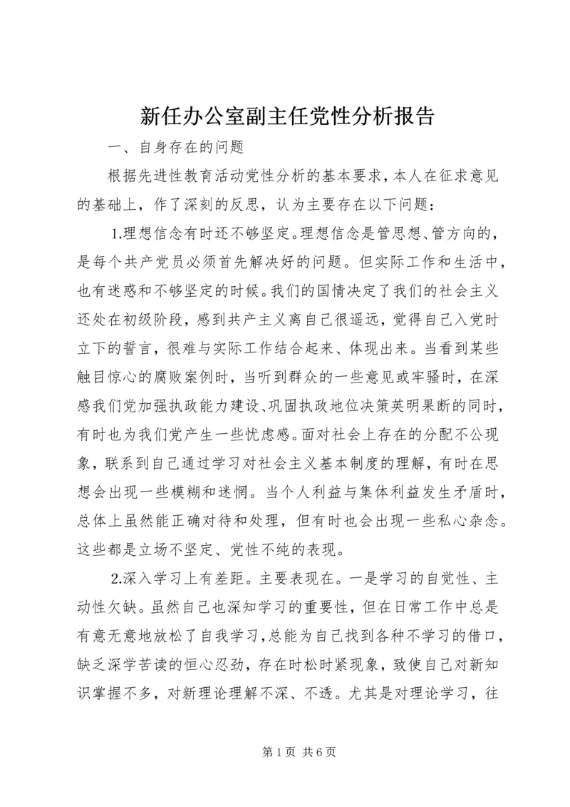 新任办公室副主任党性分析报告 (2).docx