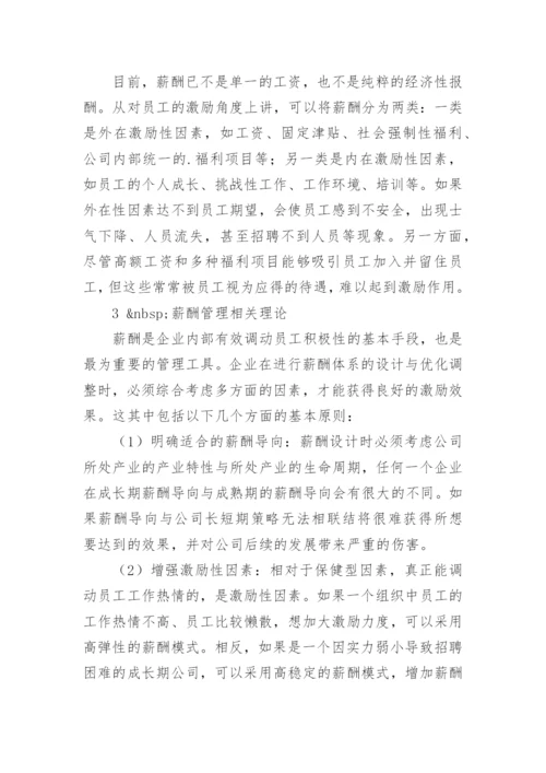 薪酬管理论文开题报告.docx