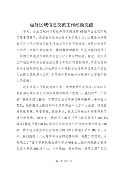 做好区域信息交流工作经验交流.docx