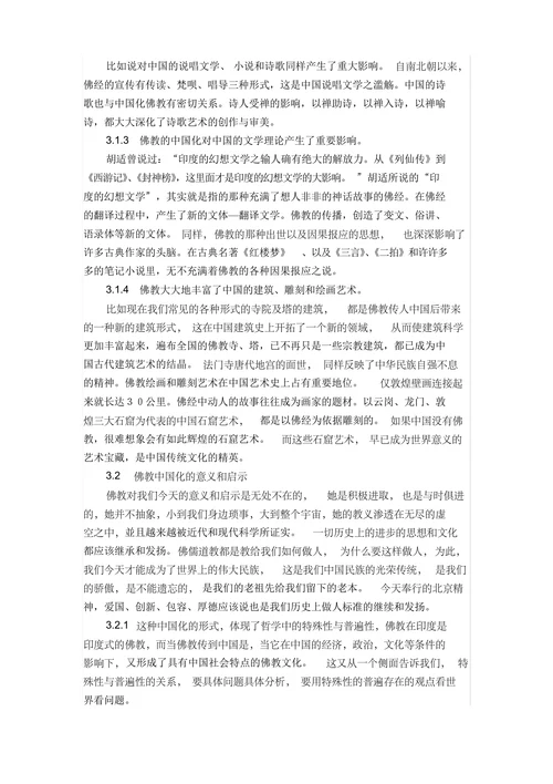 佛教中国化给我们的启示