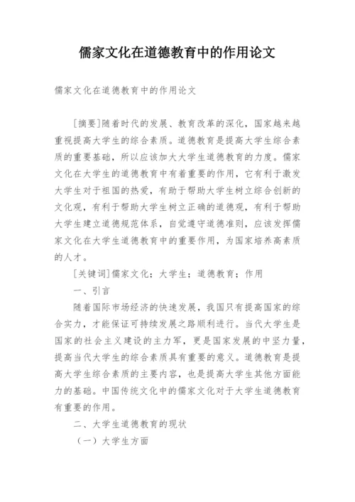 儒家文化在道德教育中的作用论文.docx