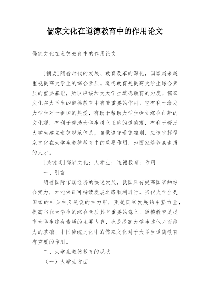 儒家文化在道德教育中的作用论文.docx