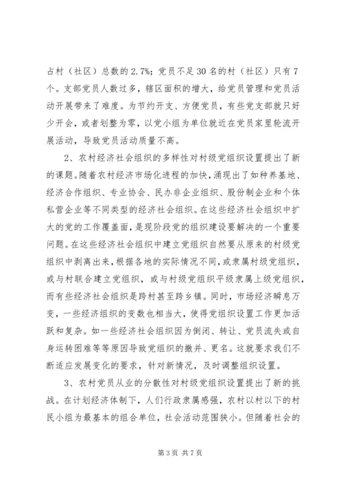 科学设置村级党组织的调研报告.docx