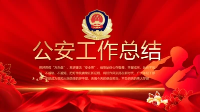 大气公安年终工作总结新年计划PPT