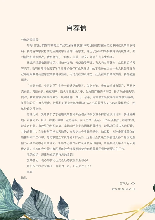自荐信封面绿色植物教师求职简历套装
