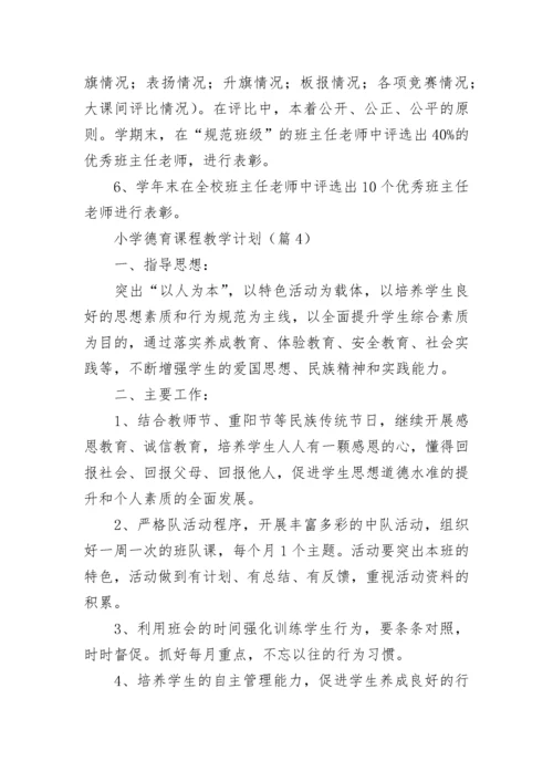 小学德育课程教学计划(5篇).docx