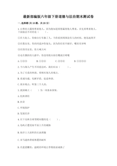 最新部编版六年级下册道德与法治期末测试卷（精选题）word版.docx