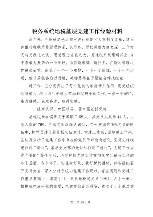 税务系统地税基层党建工作经验材料 (2).docx