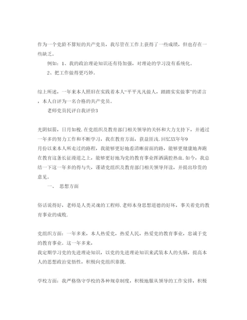 精编教师党员民评自我评价参考范文.docx