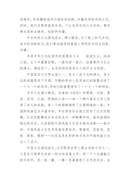 传承中华文化弘扬传统美德征文800字_1.docx