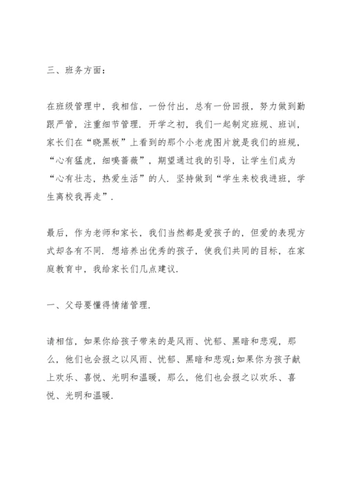 初中班主任家长会发言范文.docx